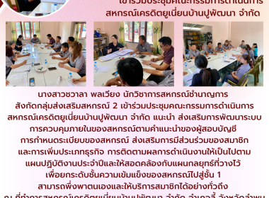 ประชุมคณะกรรมการดำเนินการสหกรณ์เครดิตยูเนี่ยนบ้านปูพัฒนา ... พารามิเตอร์รูปภาพ 7